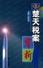 楚天税案鉴析