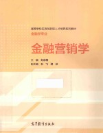 金融营销学