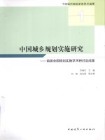 中国城乡规划实施研究 首届全国规划实施学术研讨会成果