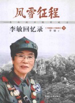 风雨征程：东北抗日联军战士李敏回忆录 1924-1949 下