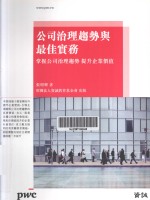 公司治理趋势与最佳实务 掌握公司治理趋势,提升企业价值
