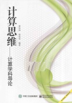 计算思维 计算学科导论