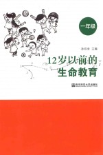 12岁以前的生命教育 一年级