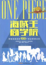 海贼王商学院 草帽海贼团的100个黄金管理法则