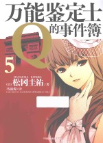 万能鉴定士Q的事件簿 5