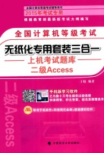全国计算机等级考试无纸化专用套装三合一 二级Access:上机考试题库