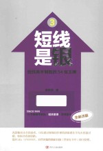短线是银 3 短线高手制胜的54张王牌 全新改版