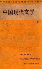 中国现代文学 下