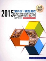 2015室内设计模型集成 简欧风格家居