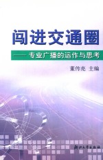 闯进交通圈 专业广播的运作与思考