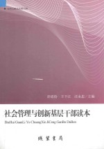 社会管理与创新基层干部读本
