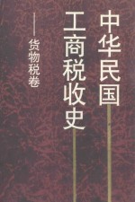 中华民国工商税收史-货物税卷