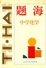 题海 中学化学