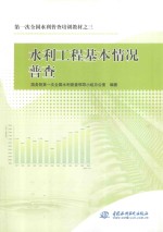 第一次全国水利普查培训教材 3 水利工程基本情况普查