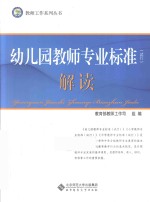 幼儿园教师专业标准 试行 解读