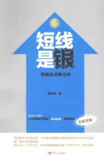 短线是银 6 炒股实战真功夫 全新改版