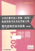 2011全国注册咨询工程师(投资)执业资格考试名家答疑宝典 现代咨询方法与实务 第4版