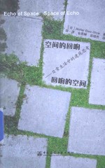 空间的回响 回响的空间 日常生活中的建筑思考