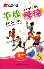 校园体育 手球 棒球
