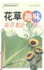 轻松知识情趣丛书:研究趣味百科 花草絮语