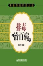 中医传统疗法大全 排毒治百病