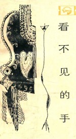 看不见的手 微观经济学 第2版