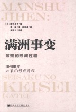 清华东方文库 满洲事变 政策的形成过程
