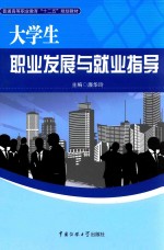 大学生职业发展与就业指导
