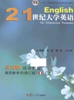 21世纪大学英语应用型综合教程教学参考书 1 上 修订版