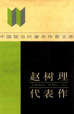中国先当代著名作家文库 赵树理代表作
