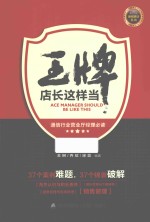 王牌店长这样当 通信行业营业厅经理必读