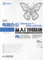 新编电脑办公(Windows 7+Office 2013版)从入门到精通