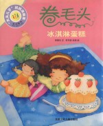 卷毛头 冰激凌蛋糕