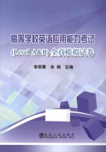 高等学校英语应用能力考试（Level A&B）全真模拟试卷