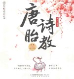 唐诗胎教