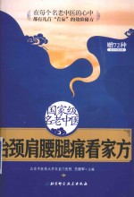 国家级名老中医治颈肩腰腿痛看家方