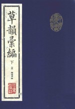 中国书法大字典系列 草韵汇编 下