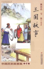 中国历史故事集 三国故事