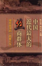 中国近代最大的丝商群体 湖州南浔的“四象八牛”