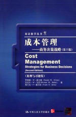 成本管理 商务决策战略 案例与习题集 第2版