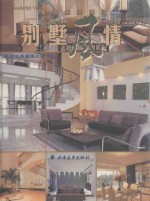 室内设计精选 别墅风情
