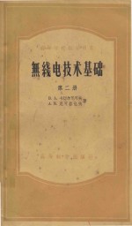 无线电技术基础 第2册