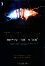 高频交易之战 金融世界的“利器”与“杀器”