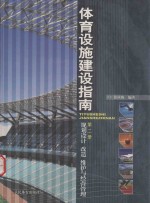 体育设施建设指南 第2册 规划设计 改造 维护与经营管理