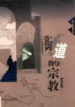 街与道的宗教