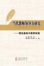 当代教师领导力研究 理论基础与教师实践