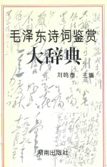毛泽东诗词鉴赏大辞典