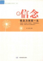 “青少年健康心灵养成”系列 信念 信念力改变一生