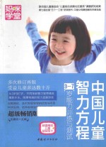 中国儿童智力方程 3-7岁能力训练与测试 超级畅销版