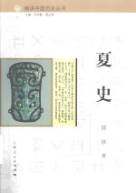 细讲中国历史丛书 夏史